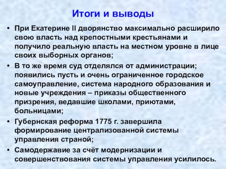 Итоги и выводыПри Екатерине II дворянство максимально расширило свою власть над крепостными