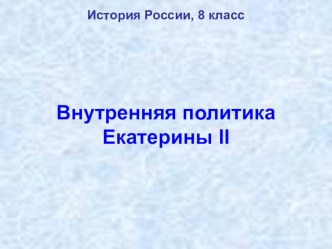 Презентация по истории России на тему Внутренняя политика Екатерины II