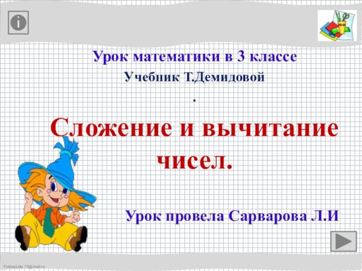 Урок математики в 3 классеУчебник Т.Демидовой .Сложение и вычитание чисел.   Урок провела Сарварова Л.И