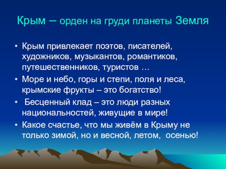 Крым – орден на груди планеты ЗемляКрым привлекает поэтов, писателей, художников, музыкантов,