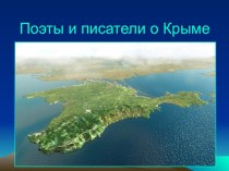 Презентация по литературе Поэты и писатели о Крыме