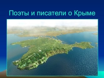 Презентация по литературе Поэты и писатели о Крыме