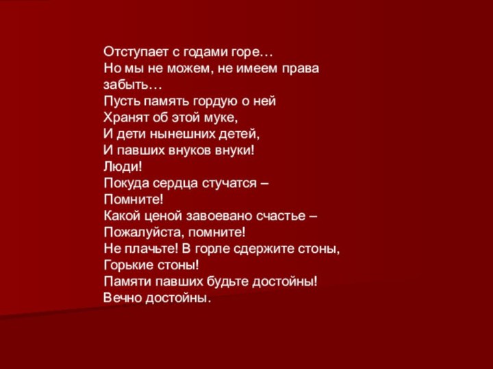 Отступает с годами горе…Но мы не можем, не имеем права забыть…Пусть память