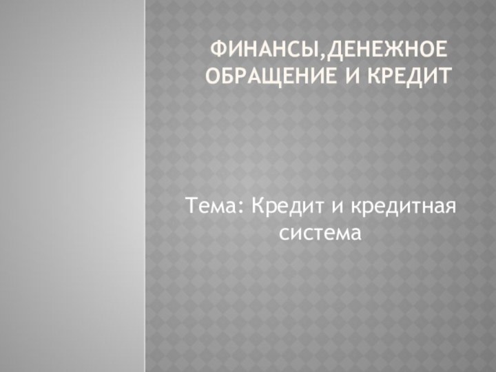 Финансы,денежное обращение и кредитТема: Кредит и кредитная система