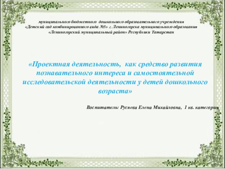 муниципального бюджетного дошкольного образовательного учреждения«Детский сад комбинированного вида №5» г. Лениногорска муниципального