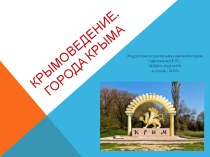 Презентация по крымоведению Города Крыма