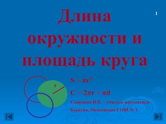 Конспект урока и презентации по математике для 6 класса на тему Длина окружности и площадь круга. Шар.