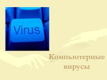 Презентация к уроку информатики Компьютерные вирусы