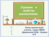 Презентация по химии в 10 классе на тему Циклоалканы