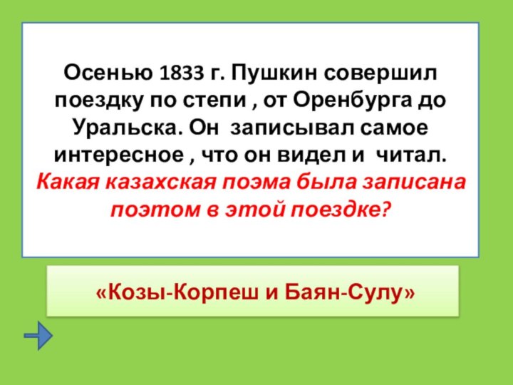 Осенью 1833 г. Пушкин совершил поездку по степи , от Оренбурга до