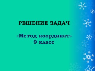 Презентация по геометрии на тему Метод координат (9 класс)