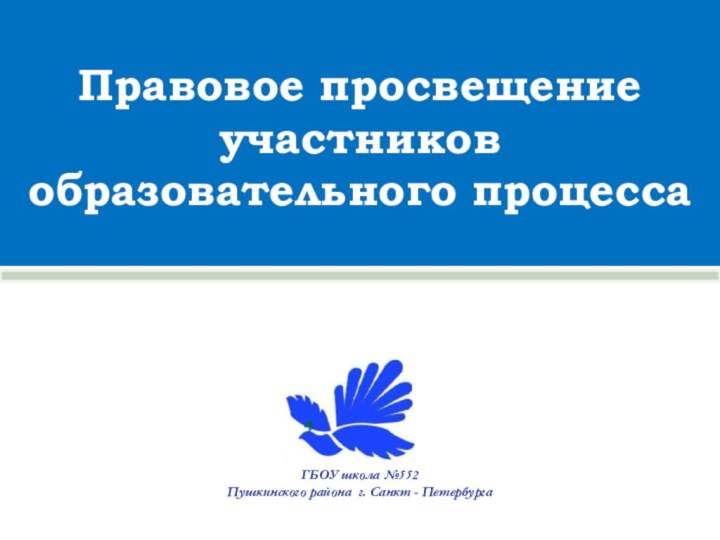 Правовое просвещение участников образовательного процесса