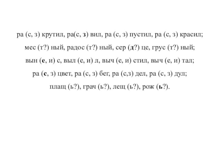 ра (с, з) крутил, ра(с, з) вил, ра (с, з) пустил,