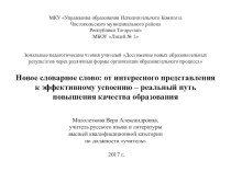 Новое словарное слово: от интересного представления к эффективному усвоению – реальный путь повышения качества образования