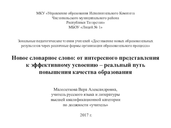 МКУ «Управление образования Исполнительного Комитета Чистопольского муниципального района Республики Татарстан» МБОУ «Лицей