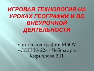 Презентация Игровые технологии на уроках географии