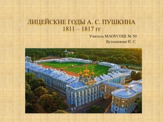 Презентация по литературе на тему Лицейские годы А. С. Пушкина