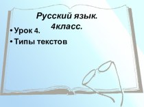 Презентация по русскому языку на тему Типы текстов