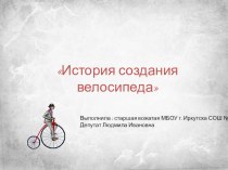 Презентация для 5-8 классов История создания велосипеда