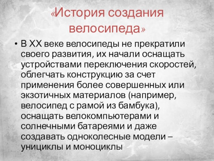 «История создания велосипеда»В ХХ веке велосипеды не прекратили своего развития, их начали