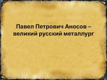 П.П.Аносов. У истоков мастерства в рамках реализации курса Я- златоустовец