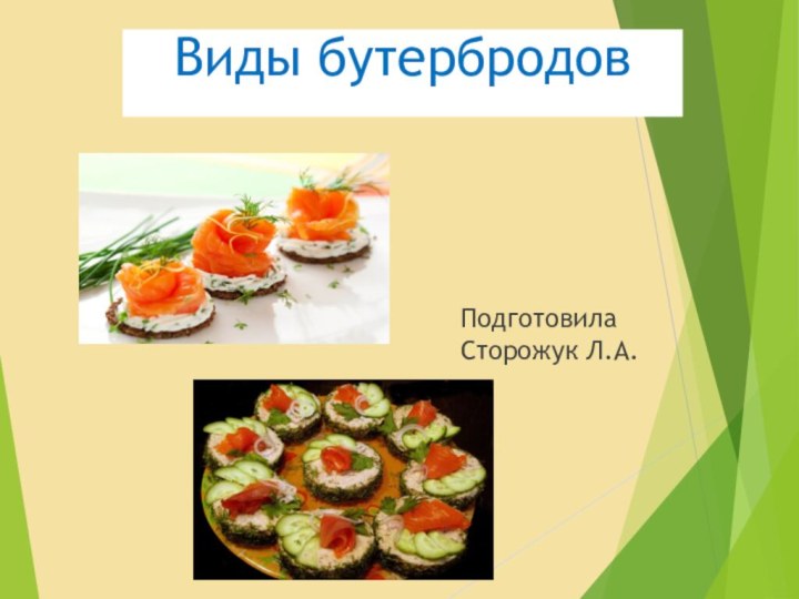 Виды бутербродовПодготовила Сторожук Л.А.   Виды бутербродов