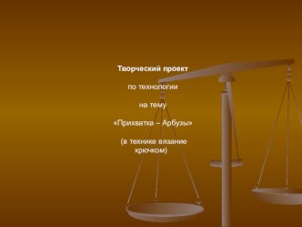 Презентация по технологии на тему  Прихватка - арбузы подготовлена соавтором КужимЛ.И. в технике вязание крючком.