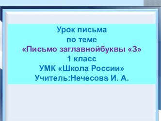 Презентация по обучению грамоте Письмо заглавной буквы З(1класс Школа России)