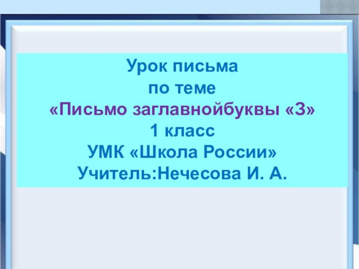 Урок письма по теме «Письмо заглавнойбуквы «З»1 классУМК «Школа России»Учитель:Нечесова И. А.