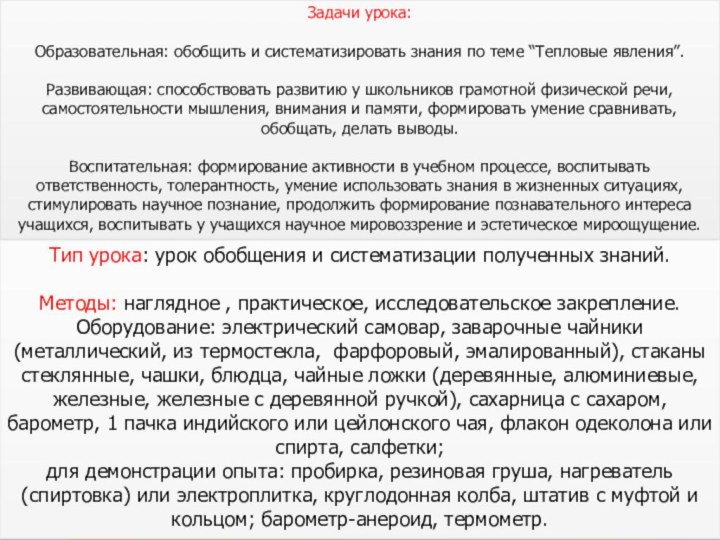 Задачи урока: Образовательная: обобщить и систематизировать знания по теме “Тепловые явления”.Развивающая: способствовать