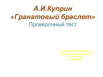 Презентация по литературе на тему А.И. Куприн. Гранатовый браслет. Проверочный тест