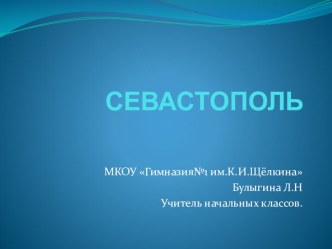 Презентация по окружающему миру. Севастополь