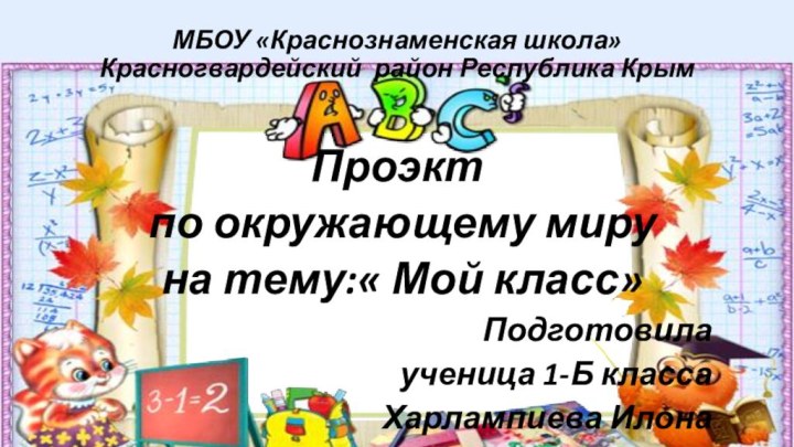 МБОУ «Краснознаменская школа» Красногвардейский район Республика КрымПроэкт по окружающему миру на тему:«