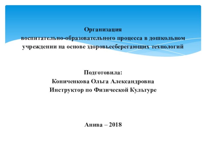 Организация  воспитательно-образовательного процесса в дошкольном учреждении на основе здоровьесберегающих технологий