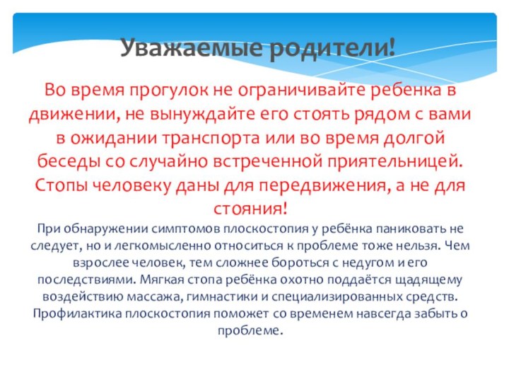 Уважаемые родители!Во время прогулок не ограничивайте ребенка в движении, не вынуждайте его