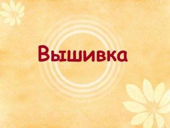 Презентация К ТЕМЕ Объемная вышивка