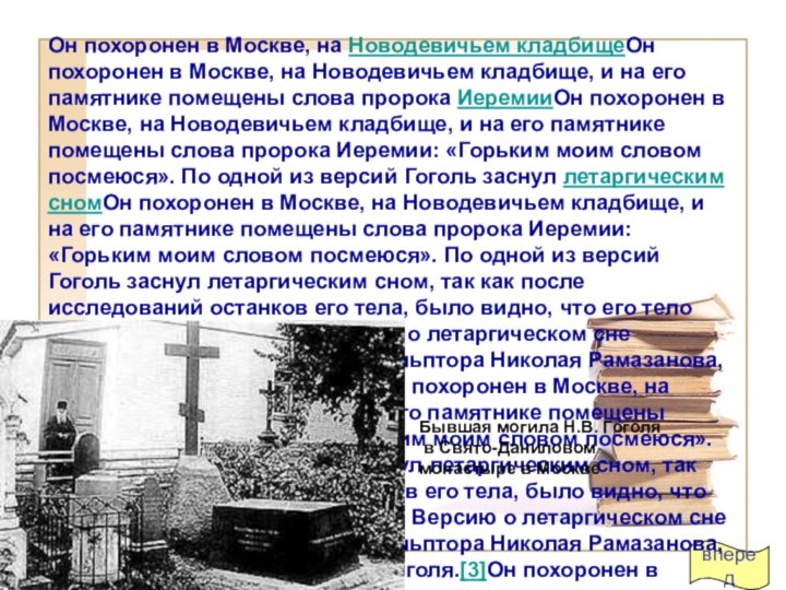 впередОн похоронен в Москве, на Новодевичьем кладбищеОн похоронен в Москве, на Новодевичьем