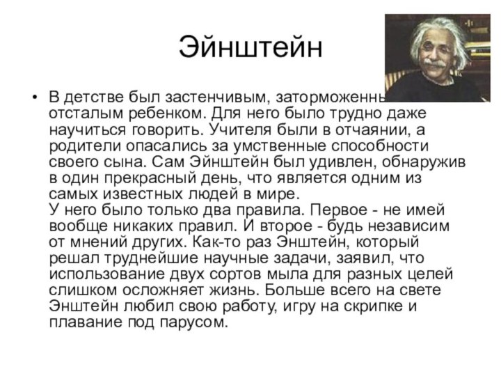 ЭйнштейнВ детстве был застенчивым, заторможенным и отсталым ребенком. Для него было трудно