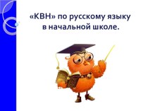 Презентация КВН по русскому языку