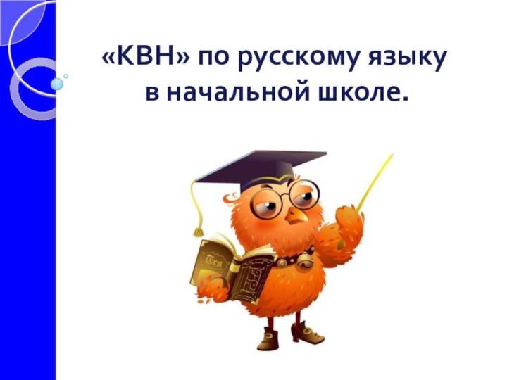 «КВН» по русскому языку     в начальной школе.