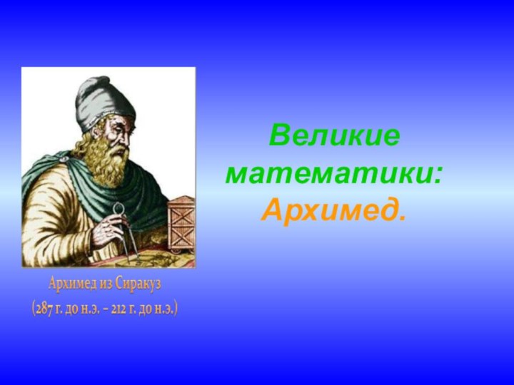 Великие математики:Архимед.