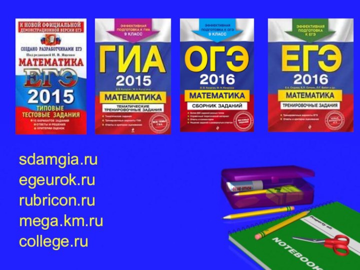 sdamgia.ruegeurok.rurubricon.rumega.km.rucollege.ru