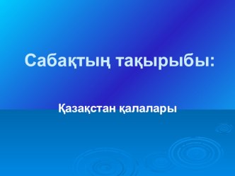 Қазақстан қалалары