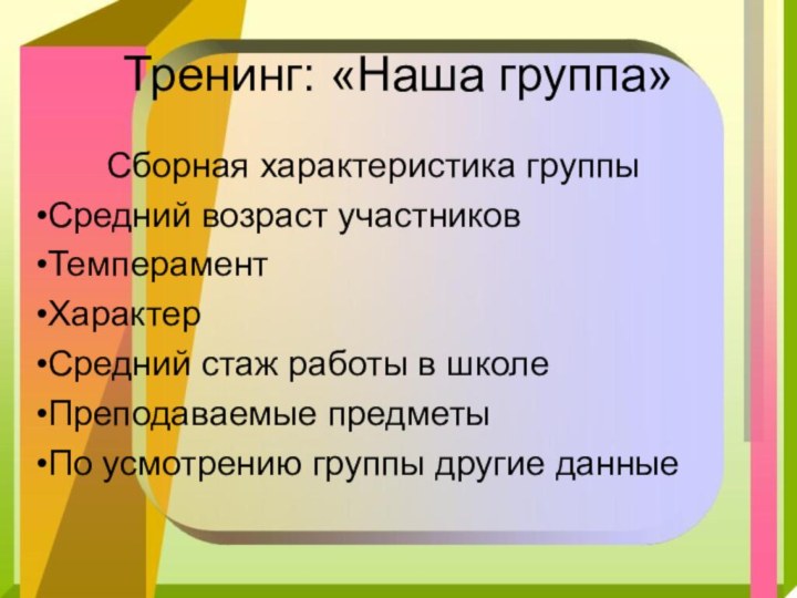 Тренинг: «Наша группа»   Сборная характеристика группыСредний возраст участниковТемпераментХарактерСредний стаж работы