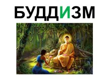 Презентация по ОРКСЭ Буддизм (основные понятия) (4 класс)