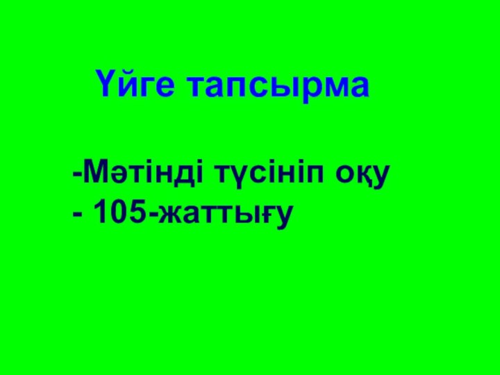 Үйге тапсырма-Мәтінді түсініп оқу- 105-жаттығу