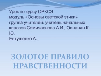 Презентация к уроку ОРКСЭ Золотое правило нравственности