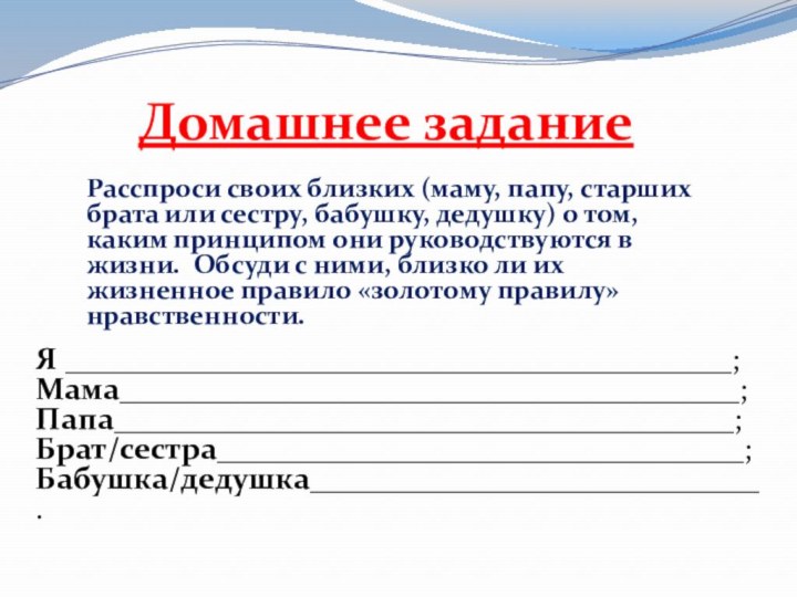 Домашнее заданиеРасспроси своих близких (маму, папу, старших брата или сестру, бабушку, дедушку)