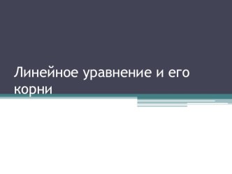 Презентация по алгебре Решение линейных уравнений (7 класс)