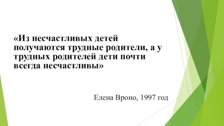 «Из несчастливых детей получаются трудные родители, а у трудных родителей дети почти